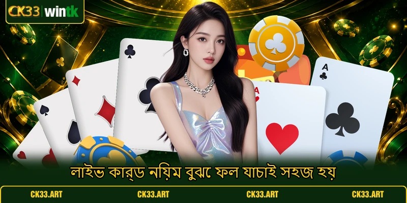 লাইভ কার্ড নিয়ম বুঝে ফল যাচাই সহজ হয় লাইভ কার্ড নিয়ম বুঝে ফল যাচাই সহজ হয়