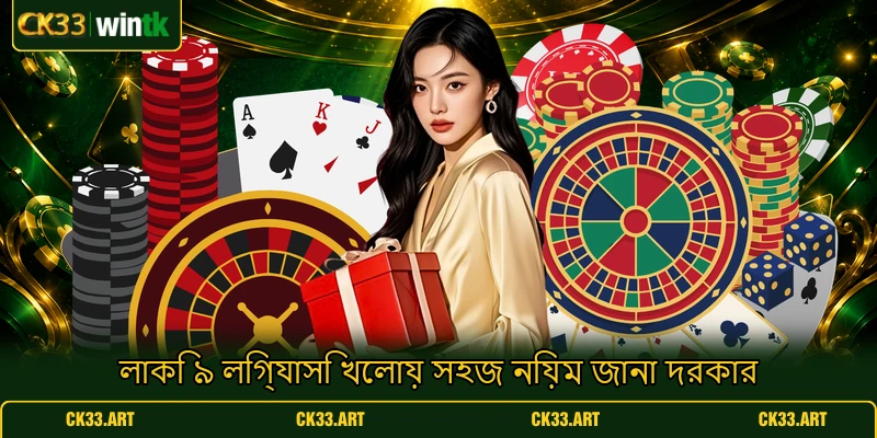 লাকি ৯ লিগ্যাসি খেলায় সহজ নিয়ম জানা দরকার লাকি ৯ লিগ্যাসি খেলায় সহজ নিয়ম জানা দরকার
