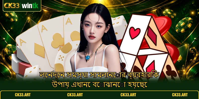 লেনদেন সমস্যা সামলানোর ব্যবহারিক উপায় এখানে বোঝানো হয়েছে লেনদেন সমস্যা সামলানোর ব্যবহারিক উপায় এখানে বোঝানো হয়েছে