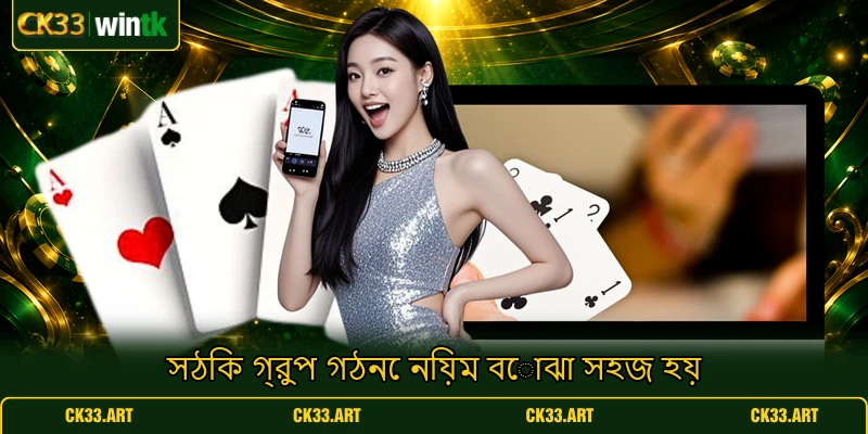সঠিক গ্রুপ গঠনে নিয়ম বোঝা সহজ হয় সঠিক গ্রুপ গঠনে নিয়ম বোঝা সহজ হয়
