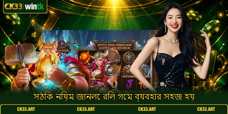 সঠিক নিয়ম জানলে রিল গেম ব্যবহার সহজ হয় সঠিক নিয়ম জানলে রিল গেম ব্যবহার সহজ হয়