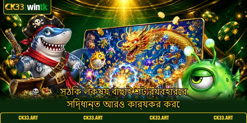 সঠিক লক্ষ্য বাছাই শট ব্যবহারের সিদ্ধান্ত আরও কার্যকর করে সঠিক লক্ষ্য বাছাই শট ব্যবহারের সিদ্ধান্ত আরও কার্যকর করে