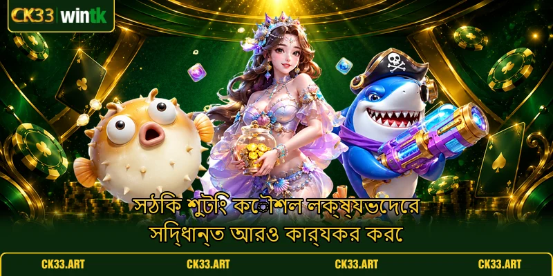 সঠিক শুটিং কৌশল লক্ষ্যভেদের সিদ্ধান্ত আরও কার্যকর করে সঠিক শুটিং কৌশল লক্ষ্যভেদের সিদ্ধান্ত আরও কার্যকর করে