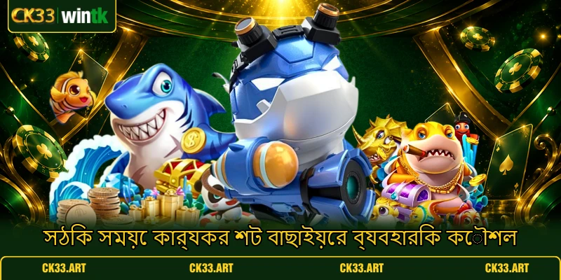 সঠিক সময়ে কার্যকর শট বাছাইয়ের ব্যবহারিক কৌশল সঠিক সময়ে কার্যকর শট বাছাইয়ের ব্যবহারিক কৌশল