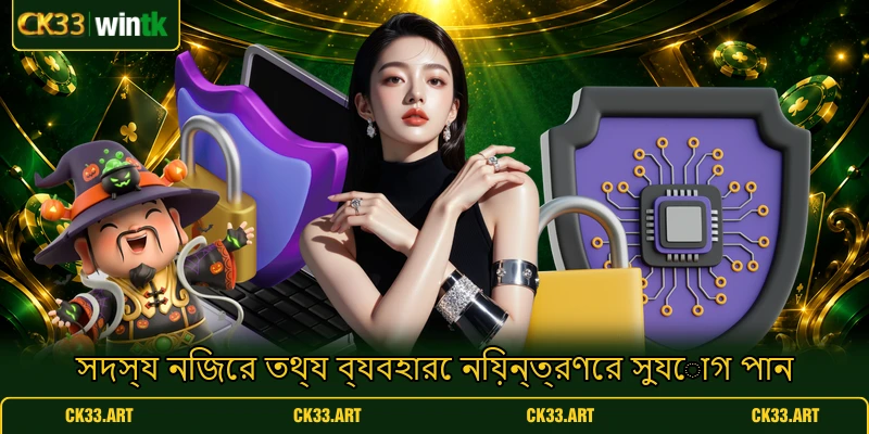 সদস্য নিজের তথ্য ব্যবহারে নিয়ন্ত্রণের সুযোগ পান সদস্য নিজের তথ্য ব্যবহারে নিয়ন্ত্রণের সুযোগ পান