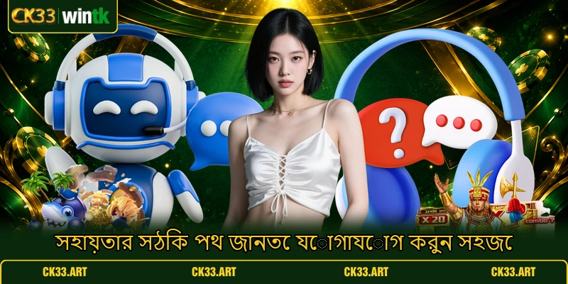 সহায়তার সঠিক পথ জানতে যোগাযোগ করুন সহজে সহায়তার সঠিক পথ জানতে যোগাযোগ করুন সহজে