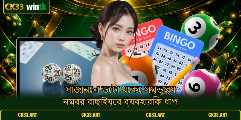 সাজানো ডেটা থেকে সম্ভাব্য নম্বর বাছাইয়ের ব্যবহারিক ধাপ সাজানো ডেটা থেকে সম্ভাব্য নম্বর বাছাইয়ের ব্যবহারিক ধাপ