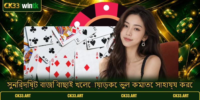 সুনির্দিষ্ট বাজি বাছাই খেলোয়াড়কে ভুল কমাতে সাহায্য করে সুনির্দিষ্ট বাজি বাছাই খেলোয়াড়কে ভুল কমাতে সাহায্য করে