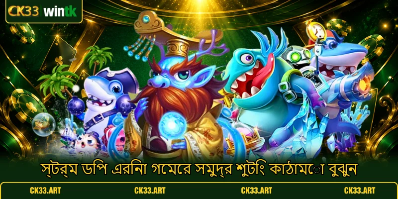 স্টর্ম ডিপ এরিনা গেমের সমুদ্র শুটিং কাঠামো বুঝুন স্টর্ম ডিপ এরিনা গেমের সমুদ্র শুটিং কাঠামো বুঝুন