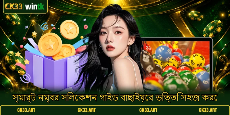 স্মার্ট নম্বর সিলেকশন গাইড বাছাইয়ের ভিত্তি সহজ করে স্মার্ট নম্বর সিলেকশন গাইড বাছাইয়ের ভিত্তি সহজ করে