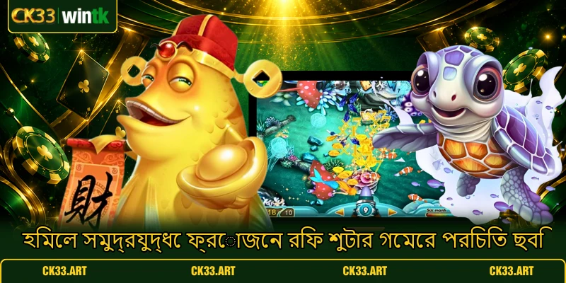 হিমেল সমুদ্রযুদ্ধে ফ্রোজেন রিফ শুটার গেমের পরিচিত ছবি হিমেল সমুদ্রযুদ্ধে ফ্রোজেন রিফ শুটার গেমের পরিচিত ছবি